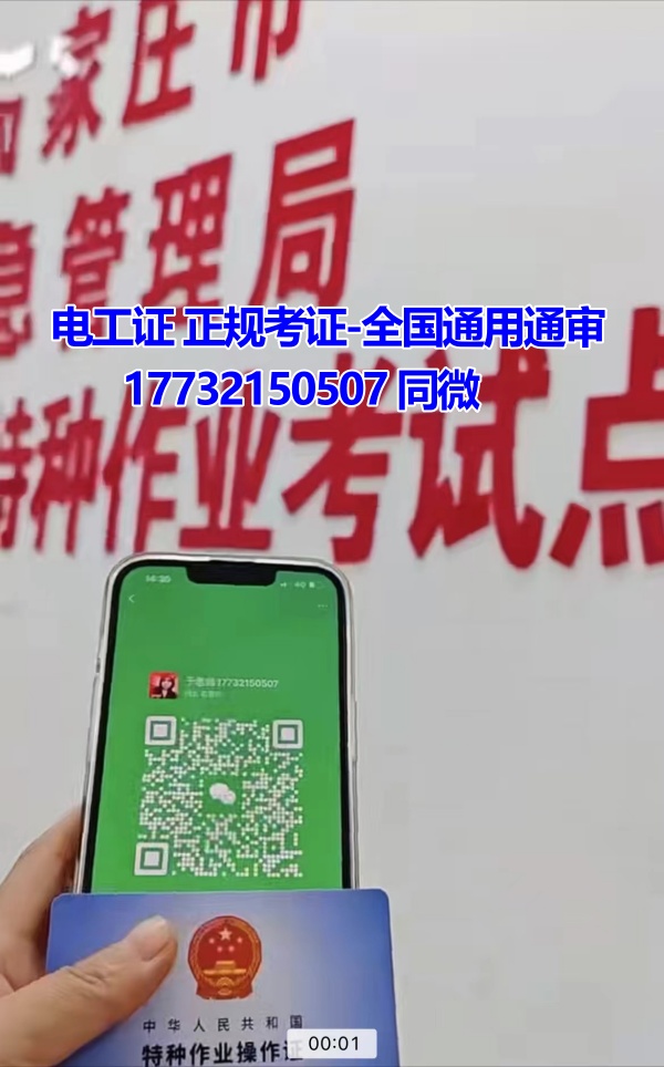 河北石家莊應急管理局頒發(fā)的操作證全國通用，無戶籍限制，均可辦理，國網(wǎng)可查。咨詢電話：17732150507。