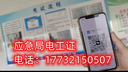 應(yīng)急管理廳（原安監(jiān)局）電工證報名后多久拿證？