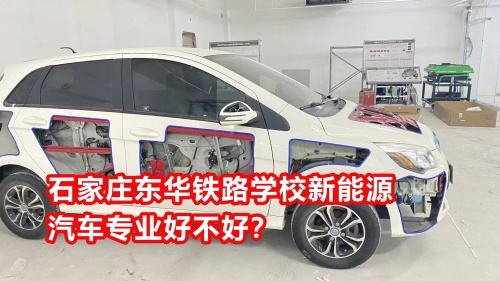 石家莊東華鐵路學(xué)校新能源汽車專業(yè)好不好？
