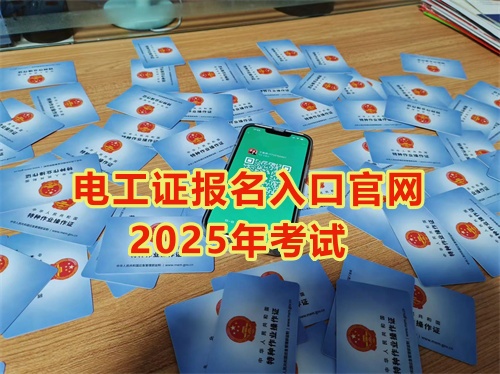 2025年石家莊報考電工證多少錢？多久能拿到手？