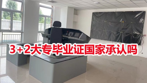 3+2大專畢業(yè)證國家承認嗎？