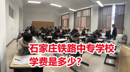 2025年石家莊東華鐵路學(xué)校學(xué)費多少？