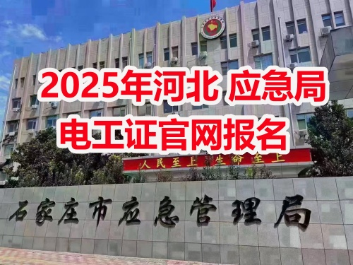 應(yīng)急管理局電工操作證報(bào)考指南：報(bào)名流程、資料要求及考試解析