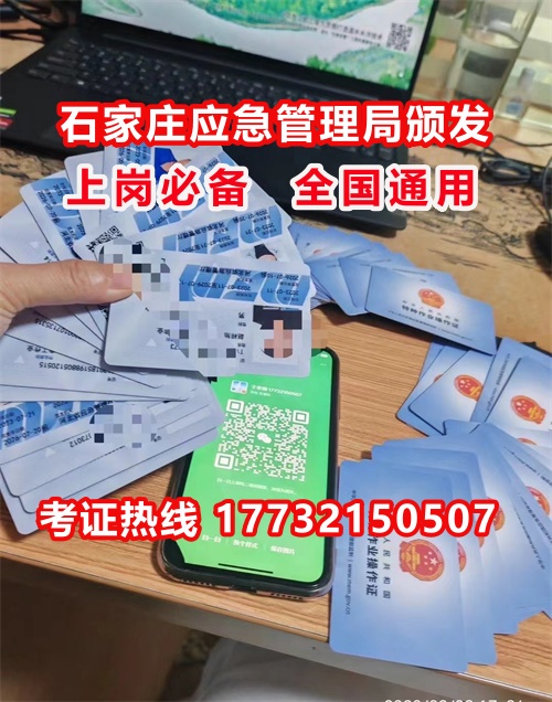 石家莊特種作業(yè)證考試中心報(bào)名點(diǎn)電話17732150507同微信，報(bào)名點(diǎn)地址：石家莊新華區(qū)友誼大街426號(hào)，水上公園附近。