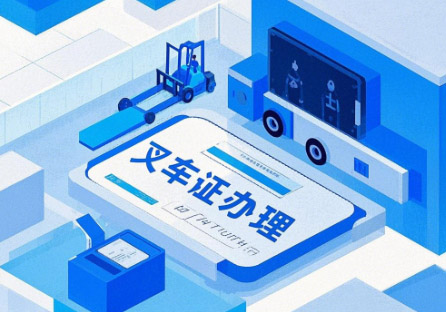石家莊叉車證辦理.jpg