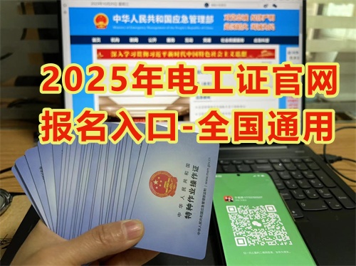 河北報考電工證在哪里報名 電工證報名入口官網(wǎng)