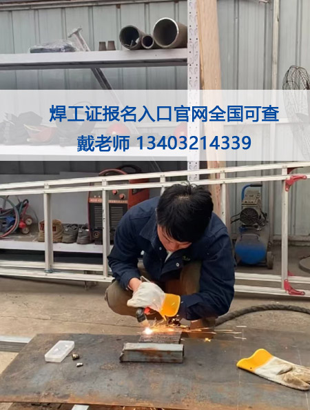 石家莊考焊工證全國通用2025年報名入口