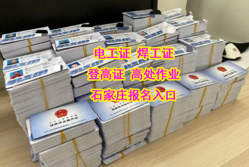 石家莊考焊工證全國通用2025年報名入口