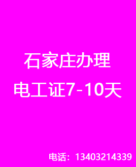 石家莊電工證復審還需要考試嗎？