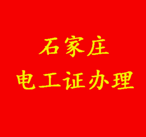 沒有學歷能報電工證嗎？