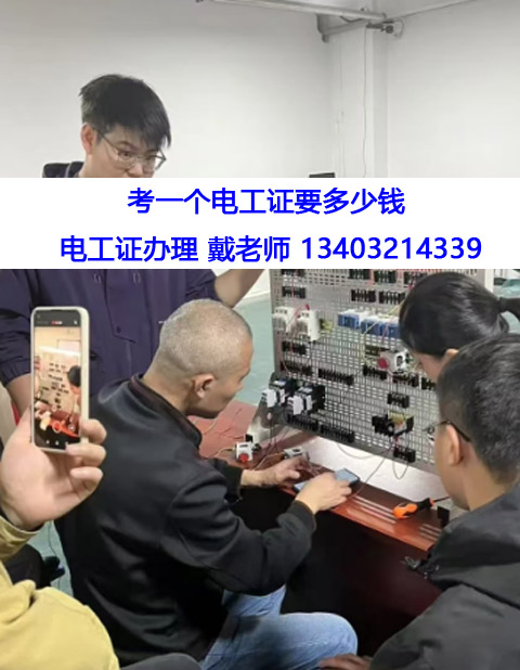 考一個電工證要多少錢 石家莊電工證辦理
