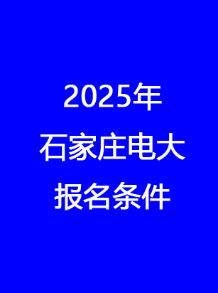 石家莊電大報(bào)名地址、時(shí)間、費(fèi)用 一文讀懂