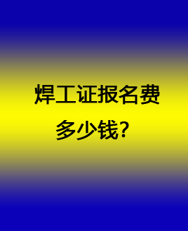 焊工證報(bào)名費(fèi)多少錢(qián).jpg 焊工證報(bào)名費(fèi)多少錢(qián).jpg