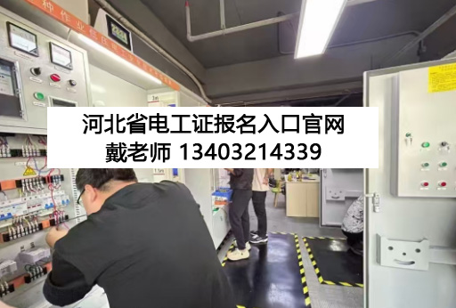 河北電工證報(bào)名官網(wǎng).jpg 河北電工證報(bào)名官網(wǎng).jpg