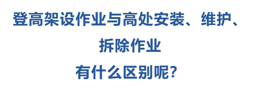 登高架設作業(yè)與高處安裝、維護、拆除作業(yè)有什么區(qū)別