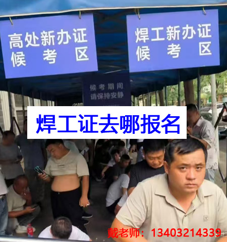 石家莊焊工證報名條件、流程 焊工證官方報名