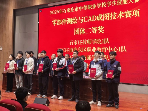 石家莊東華鐵路學(xué)校獲 2025 市中職技能賽 “零部件測(cè)繪” 團(tuán)體二、三等獎(jiǎng)
